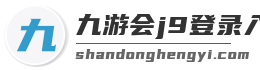 九游会j9登录入口