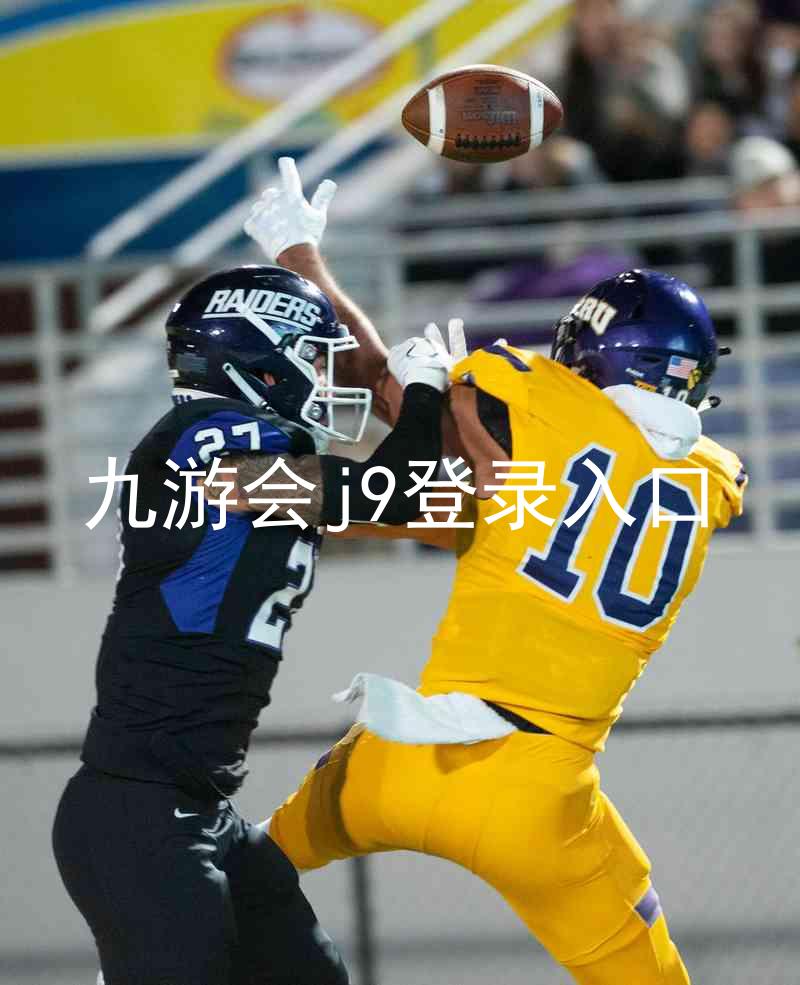 九游会j9登录入口