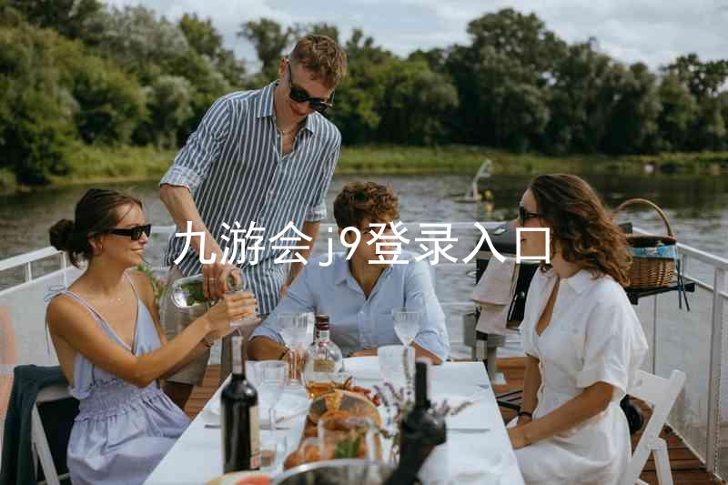 九游会j9登录入口