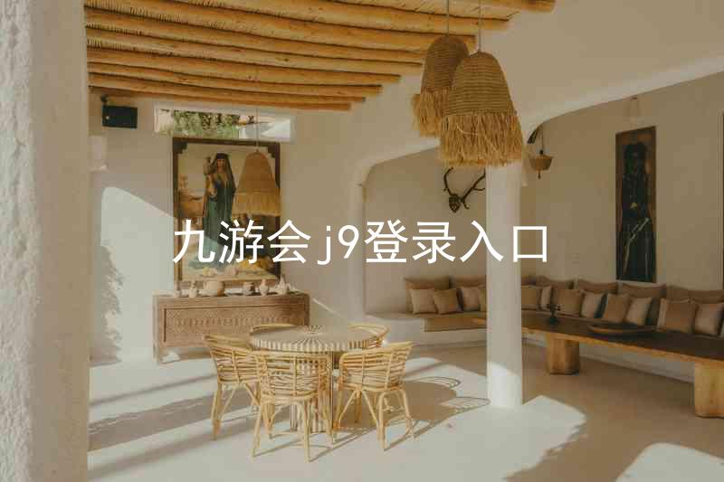九游会j9登录入口