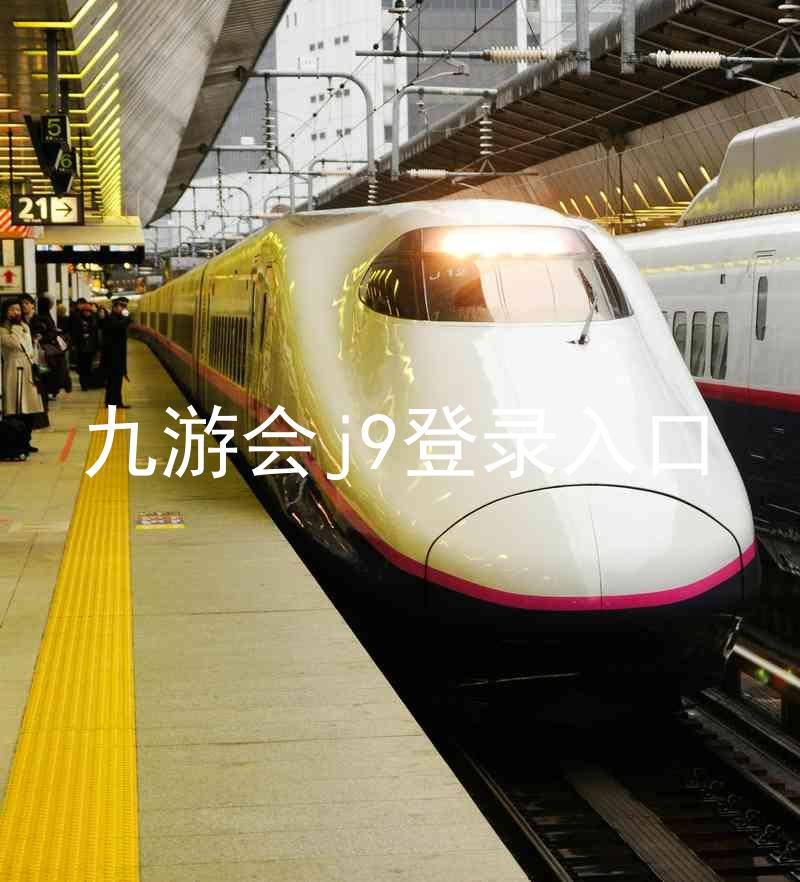 九游会j9登录入口