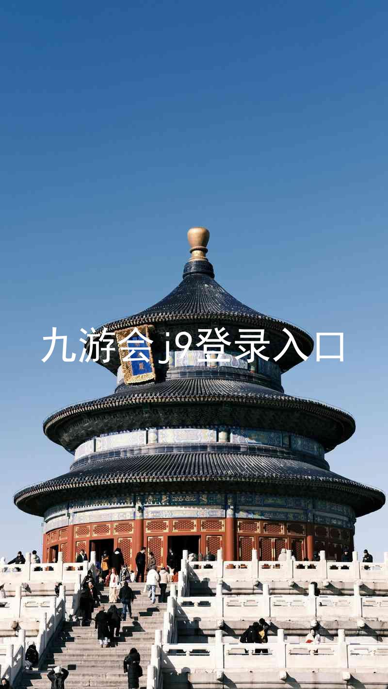 九游会j9登录入口