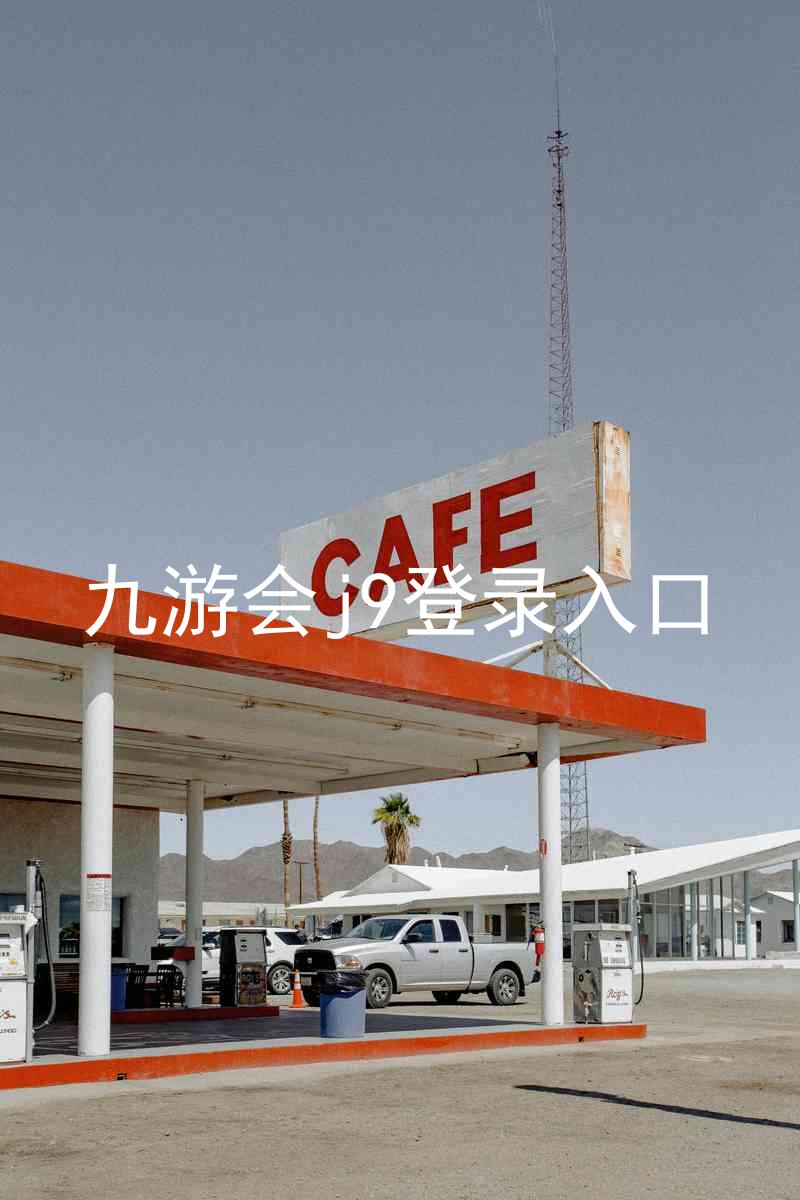 九游会j9登录入口