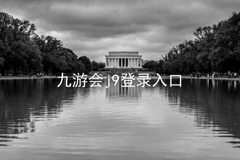 九游会j9登录入口