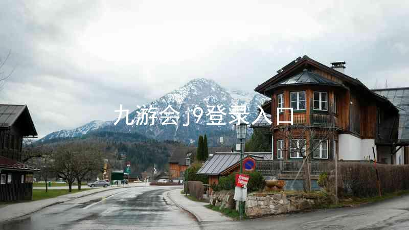 九游会j9登录入口