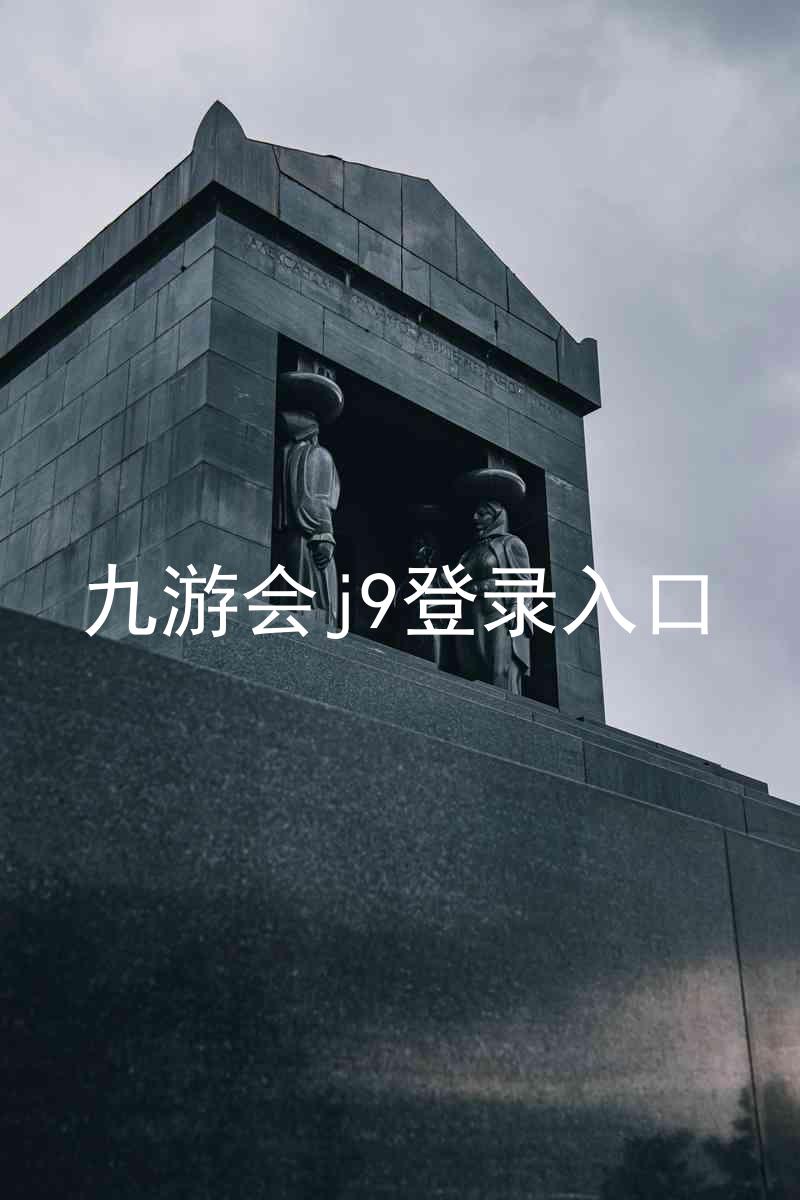 九游会j9登录入口