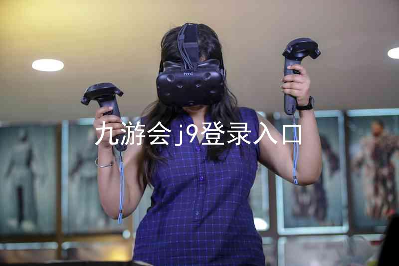九游会j9登录入口
