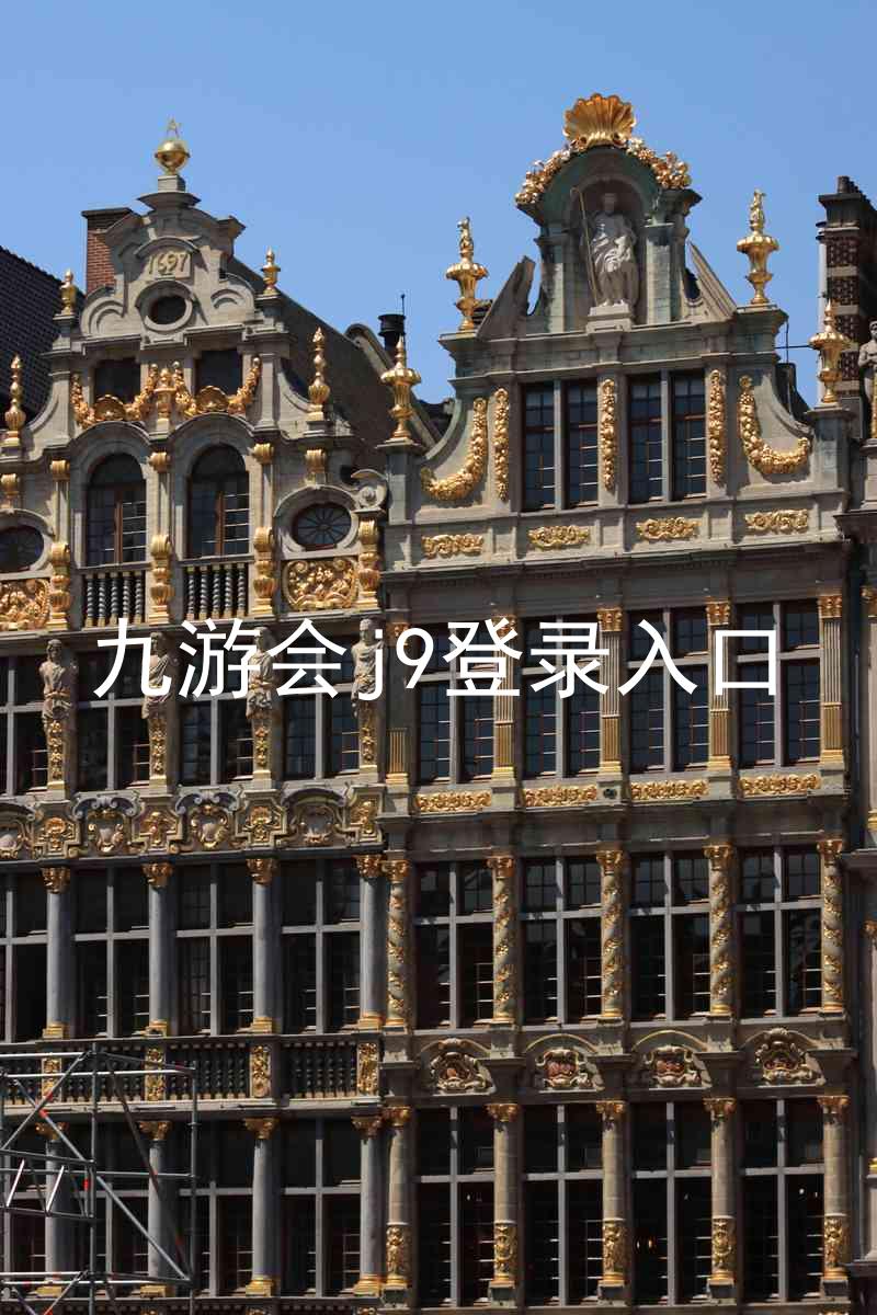 九游会j9登录入口
